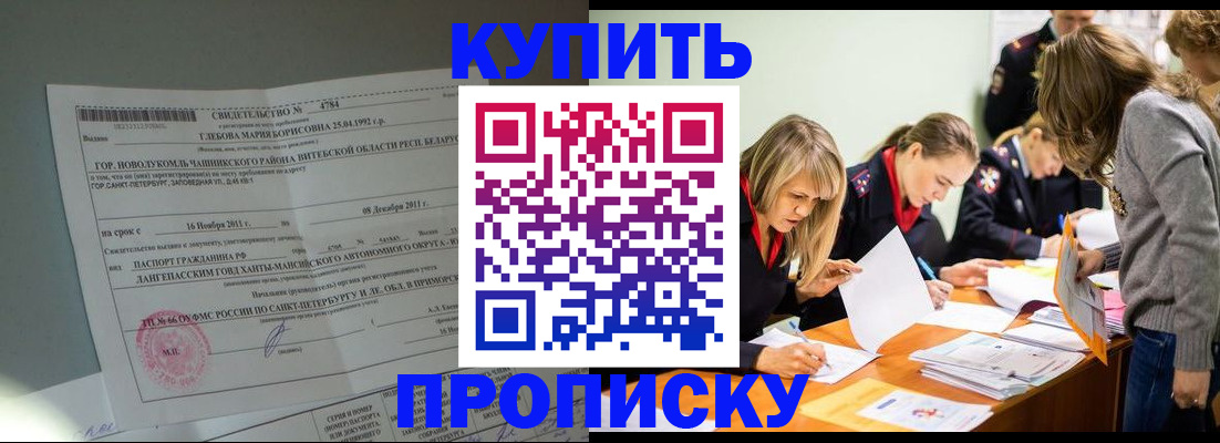 купить прописку в Куйбышеве